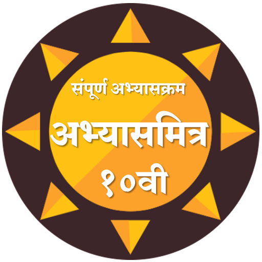 10 वी अभ्यासमित्र।SSC guide icon
