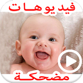 فيديوهات مضحكة للأطفال حاول ان لا تضحك Funny Kids أيقونة