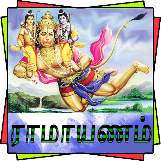 Shri Ramayan Tamil (ராமசரிதமானஸ்) icon