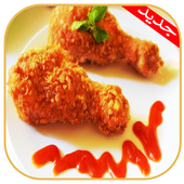 وصفات طبخ سريعة بدون نت أيقونة