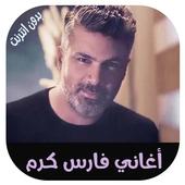 اغاني فارس كرم 2018  بدون انترنت أيقونة