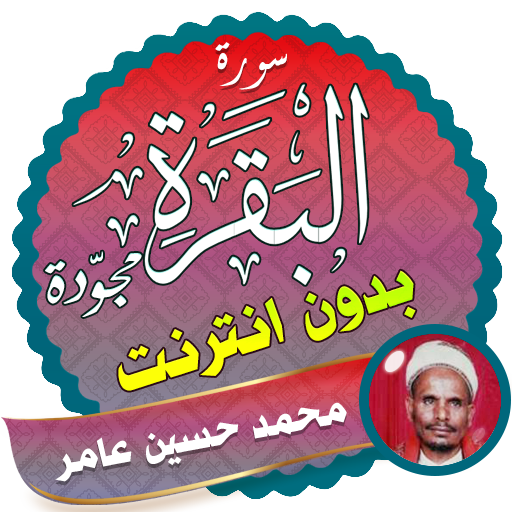سورة البقرة كاملة بدون نت محمد حسين عامر أيقونة
