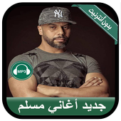 Muslim 2019 - جديد أغاني مسلم بدون أنترنيت icon