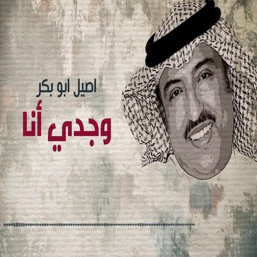 Wajdi Ana - Aseel Abu Bakar | No net icon