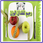 رجيمات لخسارة الوزن أيقونة