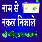 Apna khata se jamabande nikale  ( Apna Khata ) icon