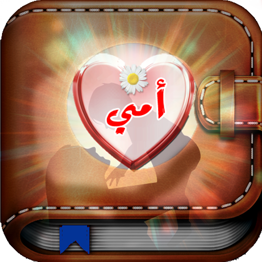 صور للأم أيقونة