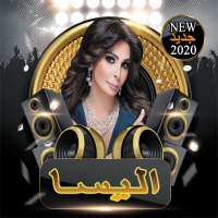 جميع اغاني اليسا 2020 بدون انترنت on 9Apps