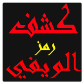 إيجاد كلمة سر الويفي بسرعة أيقونة