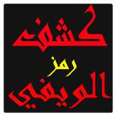 إيجاد كلمة سر الويفي بسرعة on 9Apps