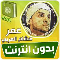 omar hisham al arabi quran offline