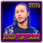 اغاني محمد عبد السلام 2019 بدون نت mohamed abd