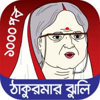 ঠাকুরমার ঝুলি ১০০০ টি পর্ব - Bengali Fairy Tales on 9Apps