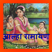 आल्हा रामायण icon