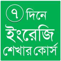 ৭ দিনে ইংরেজি শেখার কোর্স