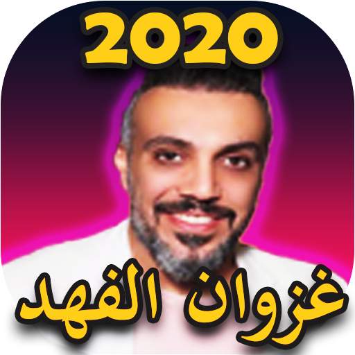 أغاني غزوان الفهد 2020 أيقونة