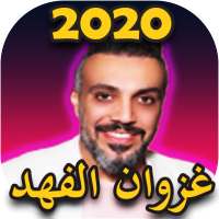 أغاني غزوان الفهد 2020 on 9Apps