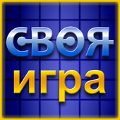 Своя Игра ▶ иконка