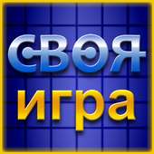 Своя Игра ▶