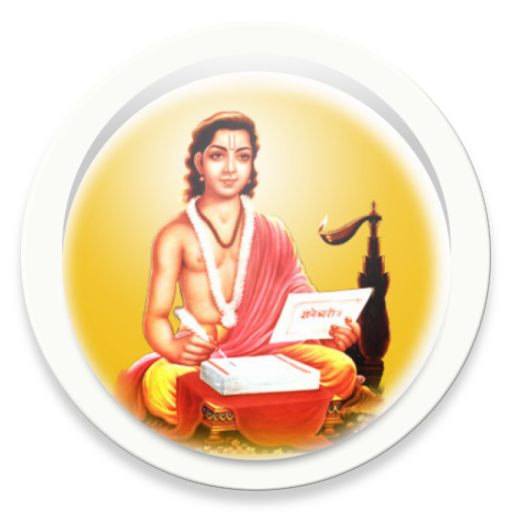 ज्ञानेश्वरी अर्थासहित(Dnyaneshwari in Marathi Mp3) icon