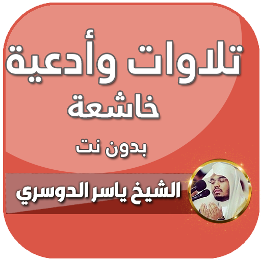 تلاوات خاشعة ياسر الدوسري بدون نت أيقونة