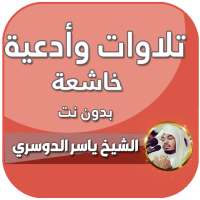 تلاوات خاشعة ياسر الدوسري بدون نت on 9Apps