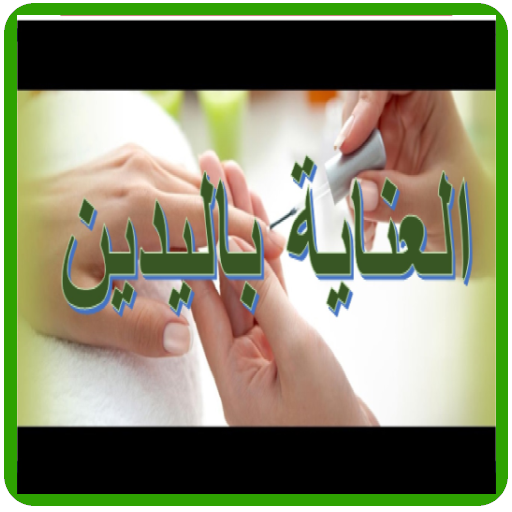 كيفية العناية باليدين أيقونة