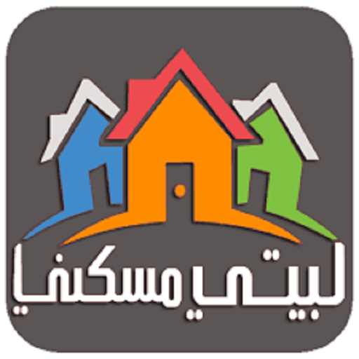بيتي مسكني icon
