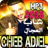 اغاني شاب العجال 2018 بدون انترنت أيقونة