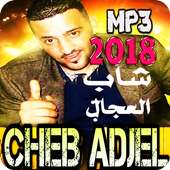 اغاني شاب العجال 2018 بدون انترنت on 9Apps