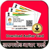 आधार कार्ड डाउनलोड कैसे  करें :Download Guide