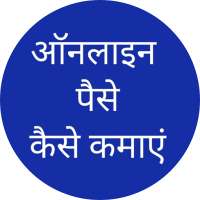 Online Paise Kaise Kamaye -ऑनलाइन पैसे कैसे कमायें on 9Apps