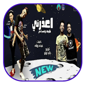 مهرجان اعذرني هبعد وغصب عني أيقونة