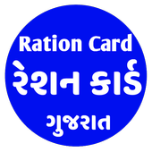 Ration Card Gujarat - ‎રેશન કાર્ડ icon