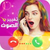 تغير الصوت: مغير الصوت اثناء المكالمه on 9Apps