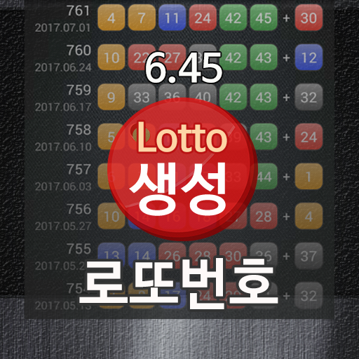 로또번호 자동생성 : 예상번호 당첨번호 분석 생성기 иконка