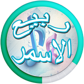 Весна Музыка Asmar, ливанская иконка