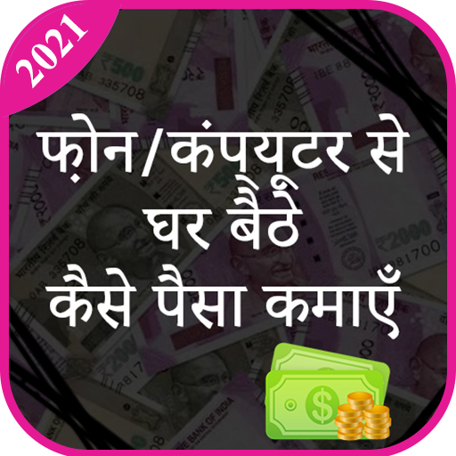 घर बैठे पैसे कमाए Ghar Se Paise Kamaye Tips 2021 icon