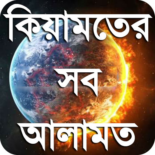 কিয়ামতের নিদর্শন or kiamoter alamot islamic app icon