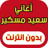 أغاني سعيد مسكر (جديد 2017) أيقونة