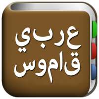 جميع قاموس عربي on 9Apps