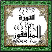 تحفيظ سورة  المنافقون قرأن كريم - الآيات 18رقم 63