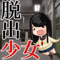 脱出ゲーム 脱出少女 on 9Apps