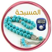 المسبحة الالكترونية on 9Apps