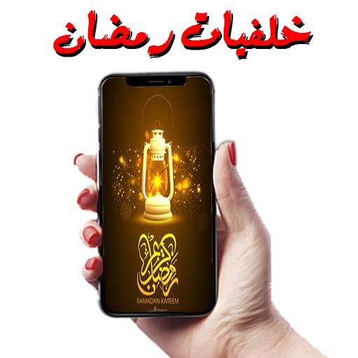 اجمل خلفيات رمضان 2020 -  للهواتف أيقونة