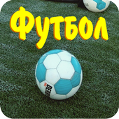 Футбол лига icon