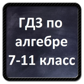 ГДЗ по алгебре 7 - 11 класс иконка