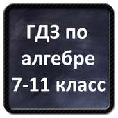 ГДЗ по алгебре 7 - 11 класс