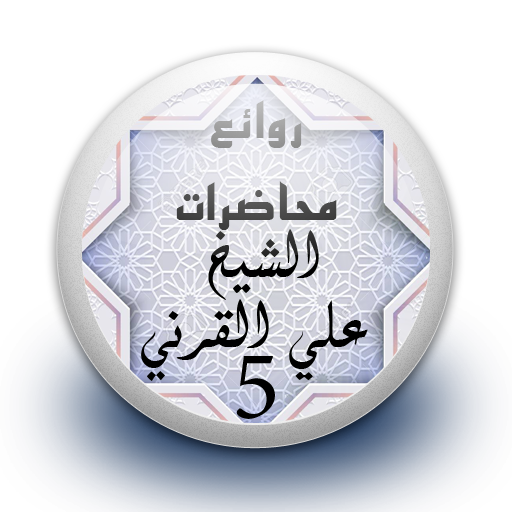 محاضرات علي القرني 5 بدون نت icon