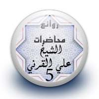 محاضرات علي القرني 5 بدون نت on 9Apps